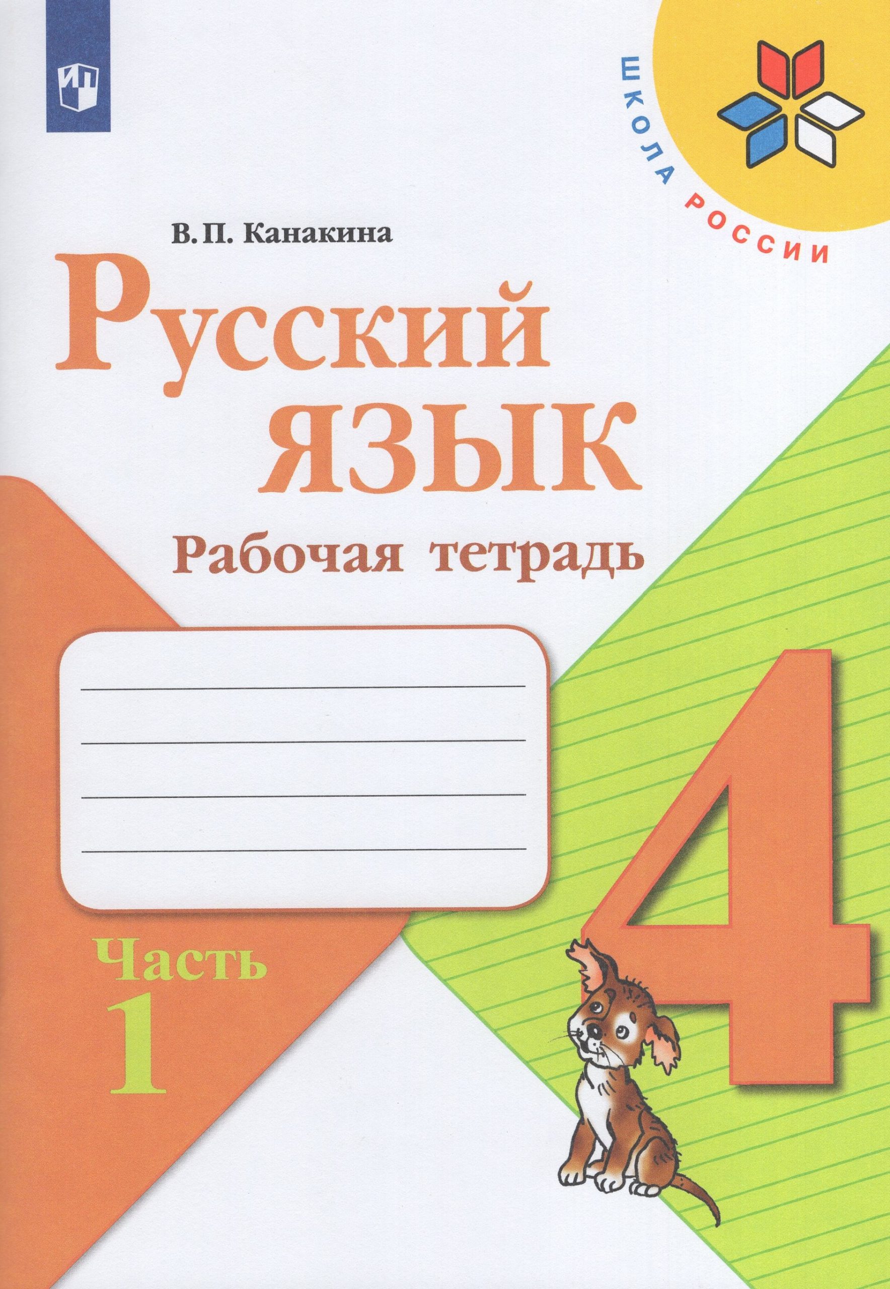 Русский язык. 4 класс. Рабочая тетрадь. Часть 1 Канакина В.П.