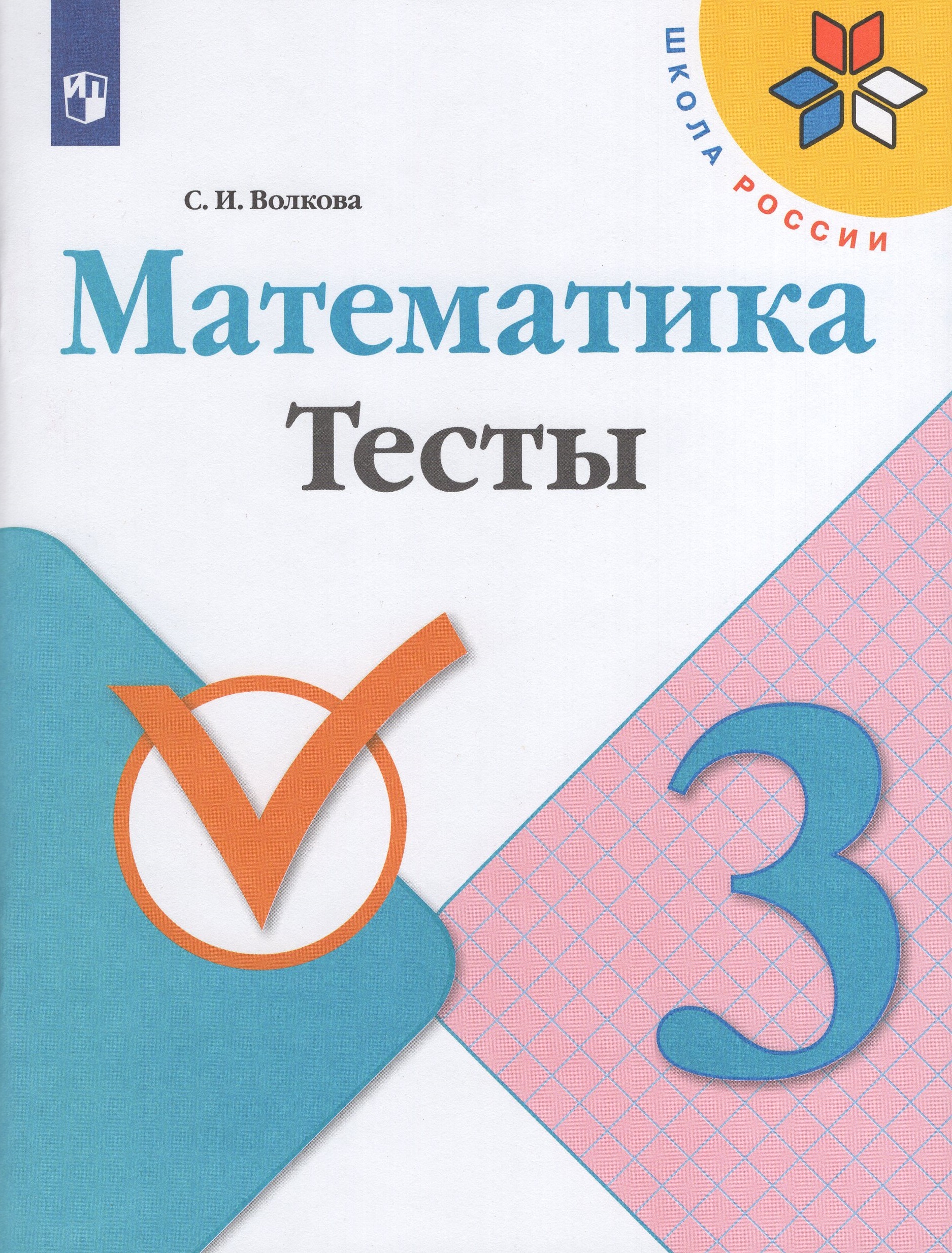 Математика. 3 класс. Тесты Волкова С.И.