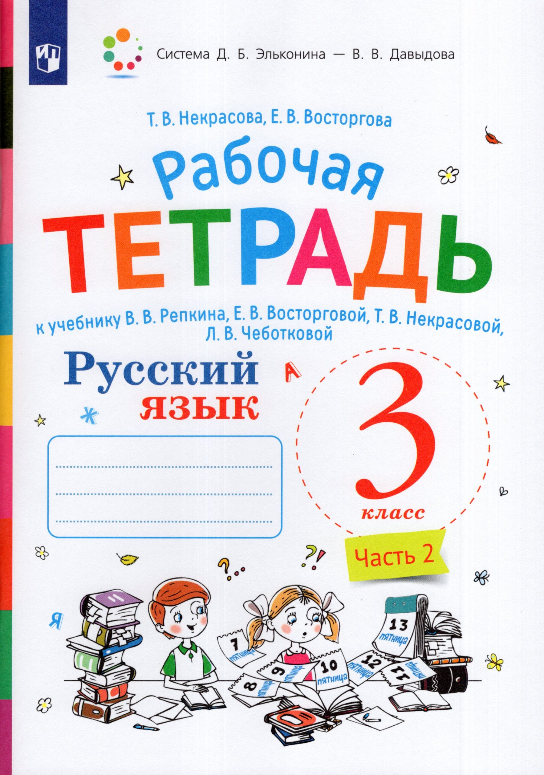 Русский язык. 3 класс. Рабочая тетрадь. Часть 2 Некрасова Т.В., Восторгова Е.В.