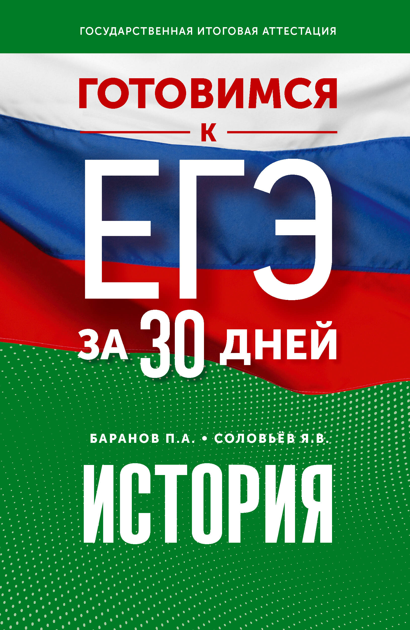 Готовимся к ЕГЭ за 30 дней. История Баранов П.А., Соловьев Я.В.