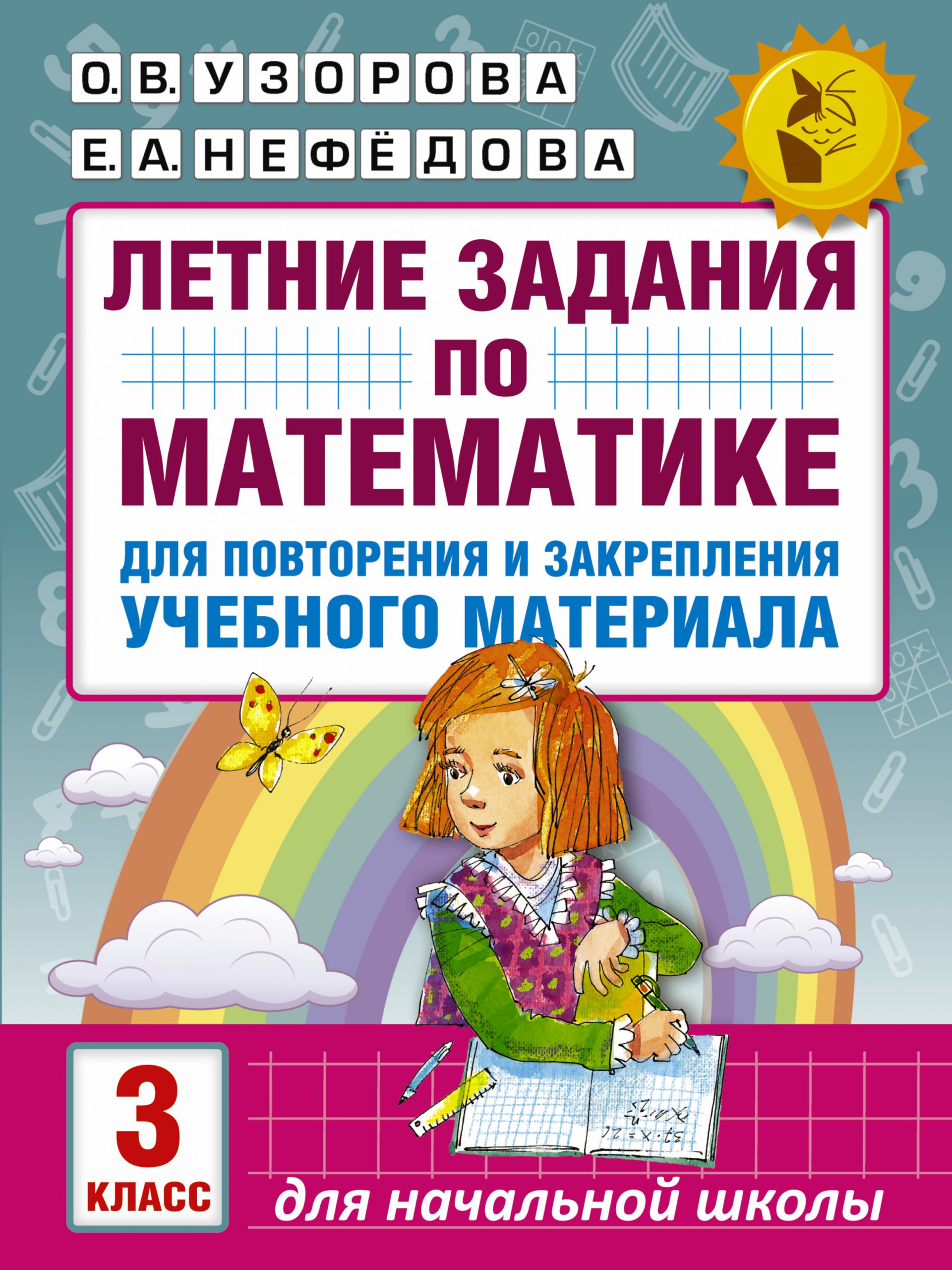 Летние задания по математике для повторения и закрепления учебного материала. 3 класс Узорова О.В., Нефедова Е.А.