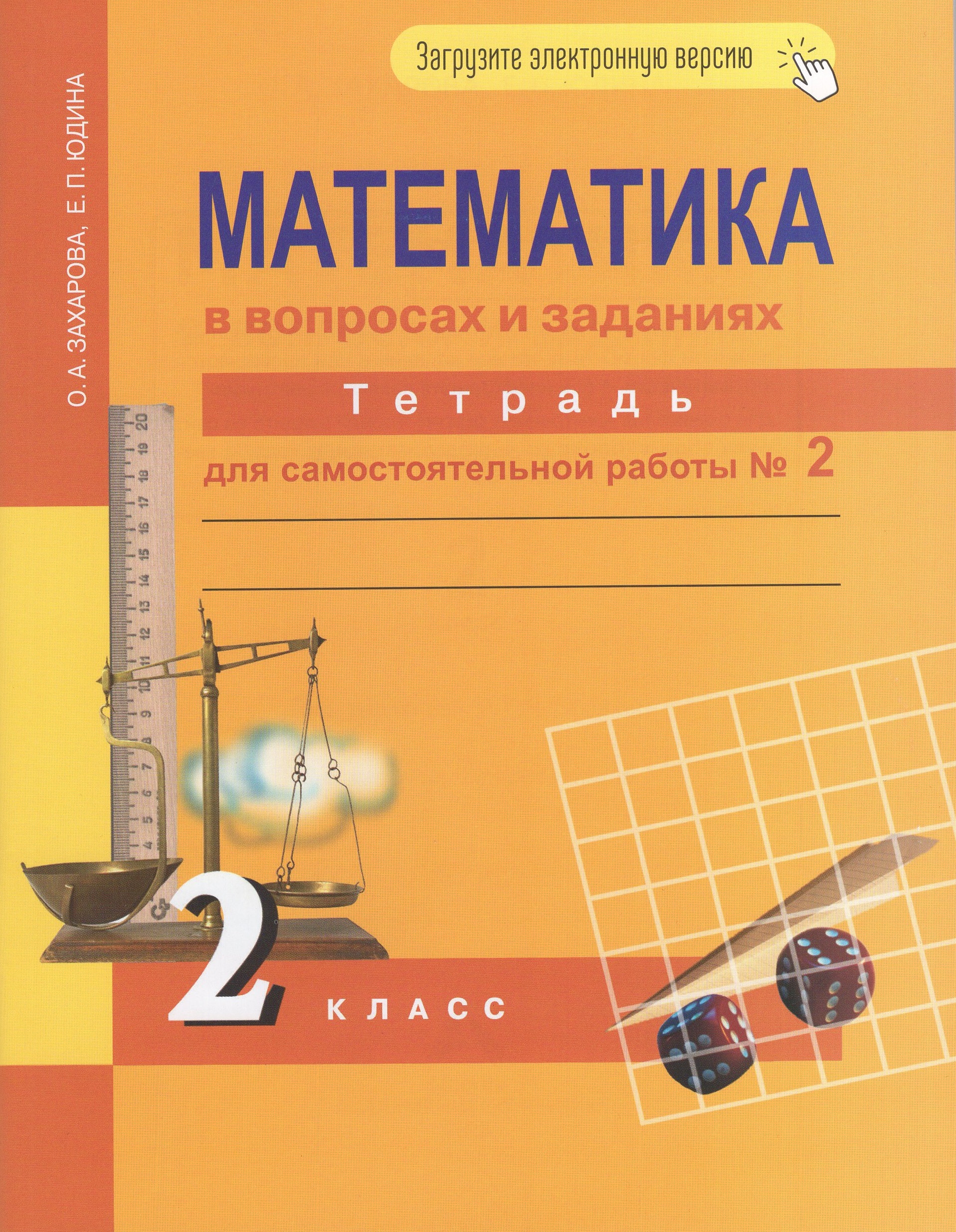 Математика. 2 класс. Тетрадь для самостоятельной работы №2 Юдина Е.П., Захарова О.А.