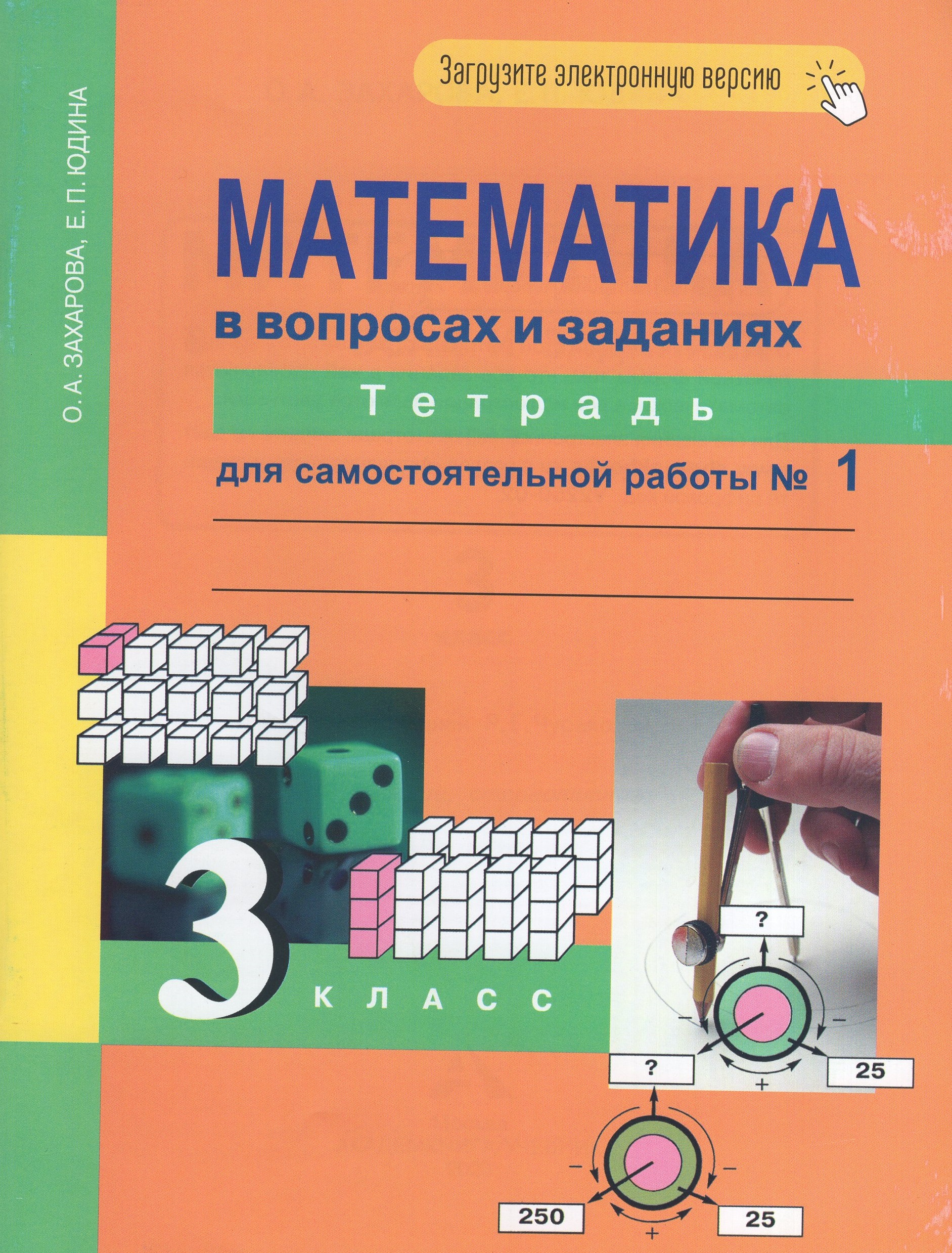 Математика. 3 класс. Тетрадь для самостоятельной работы №1 Юдина Е.П., Захарова О.А.