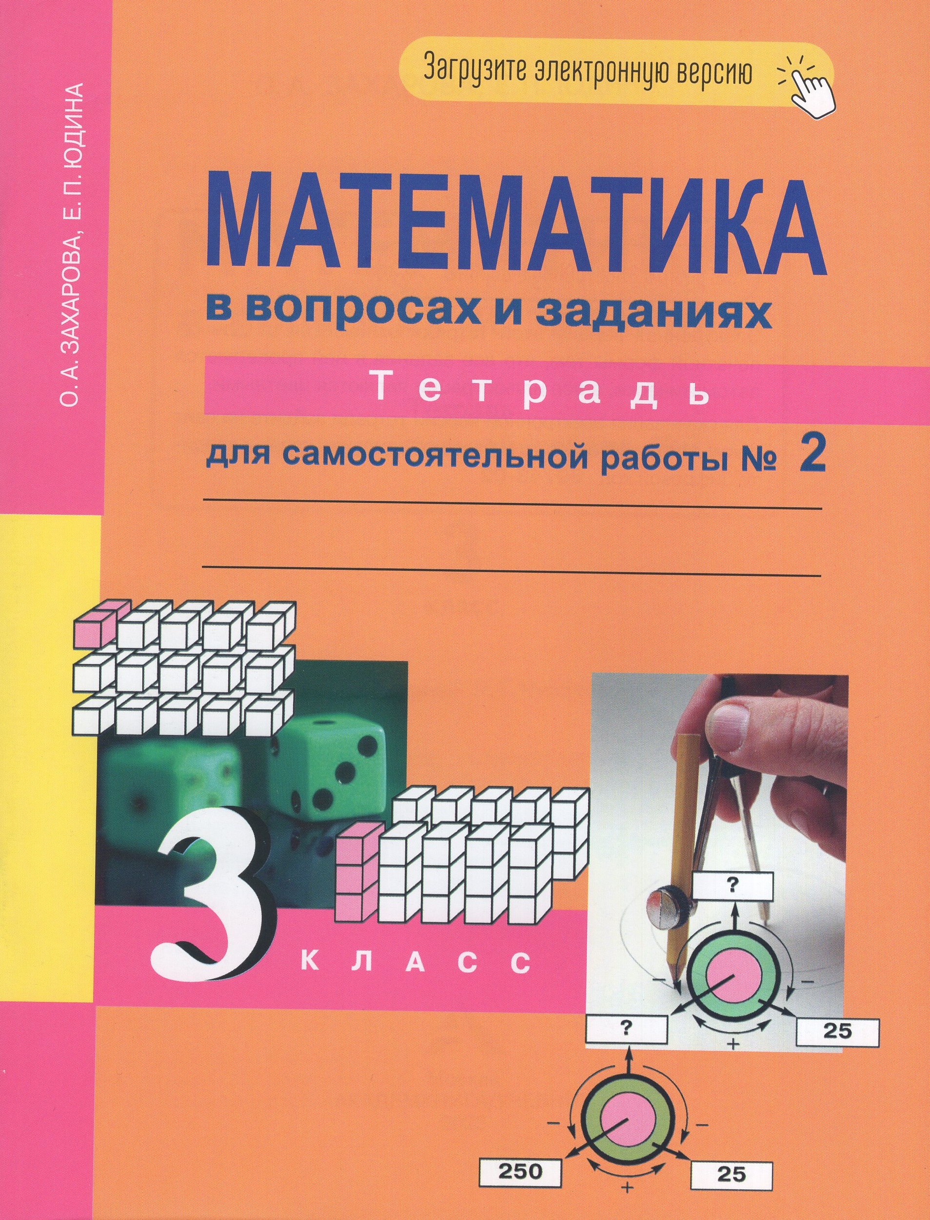 Математика. 3 класс. Тетрадь для самостоятельной работы №2 Юдина Е.П., Захарова О.А.