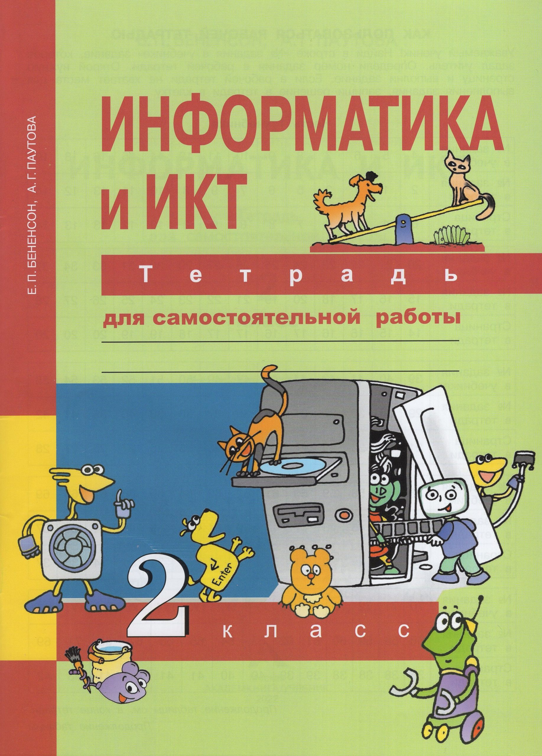 Информатика и ИКТ. 2 класс. Тетрадь для самостоятельной работы Бененсон Е.П., Паутова А.Г.
