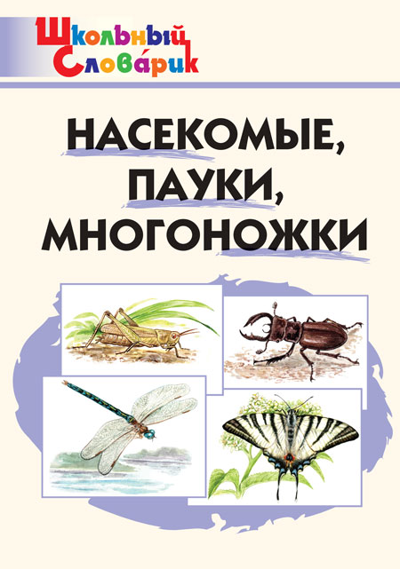 Насекомые, пауки, многоножки Сергеева М.Н.