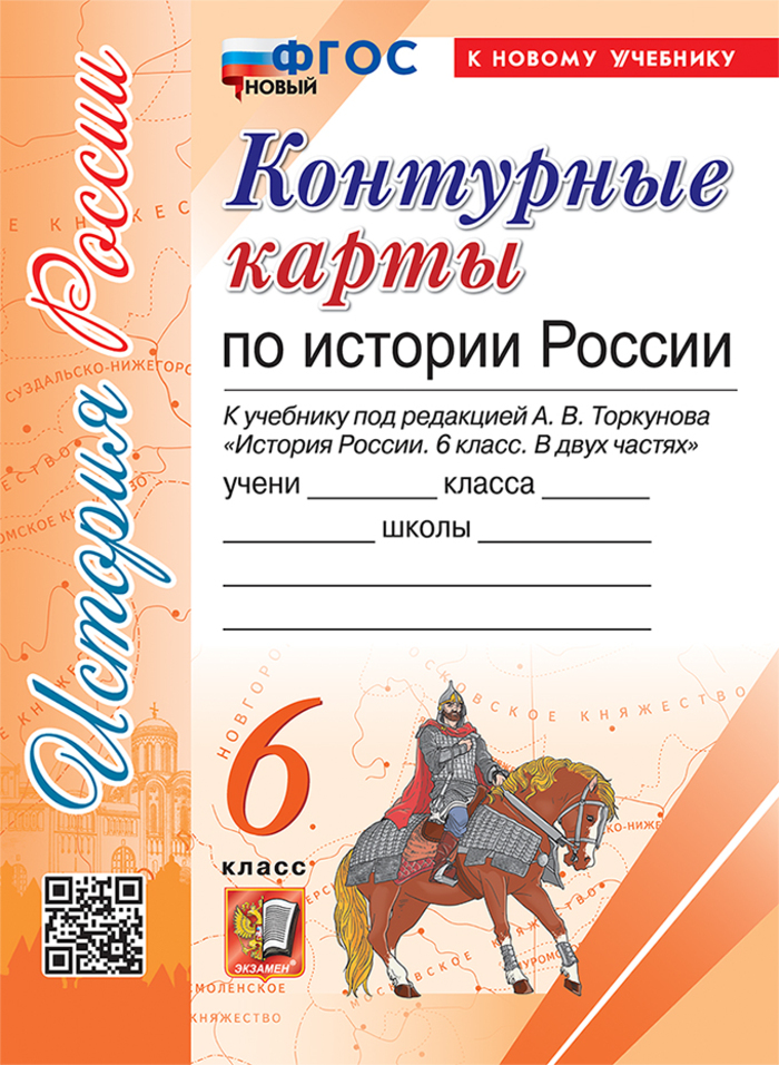 История России. 6 класс. Контурные карты Лаппо Л.Д.
