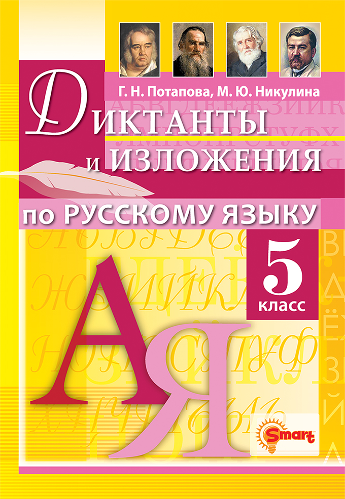 Русский язык. 5 класс. Диктанты и изложения Потапова Г.Н., Никулина М.Ю.