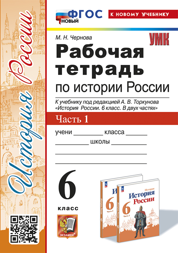 История России. 6 класс. Рабочая тетрадь. Часть 1 Чернова М.Н.