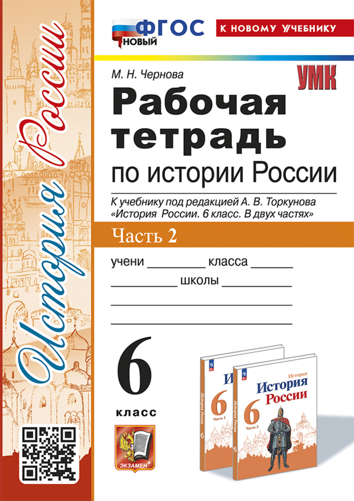История России. 6 класс. Рабочая тетрадь. Часть 2 Чернова М.Н.