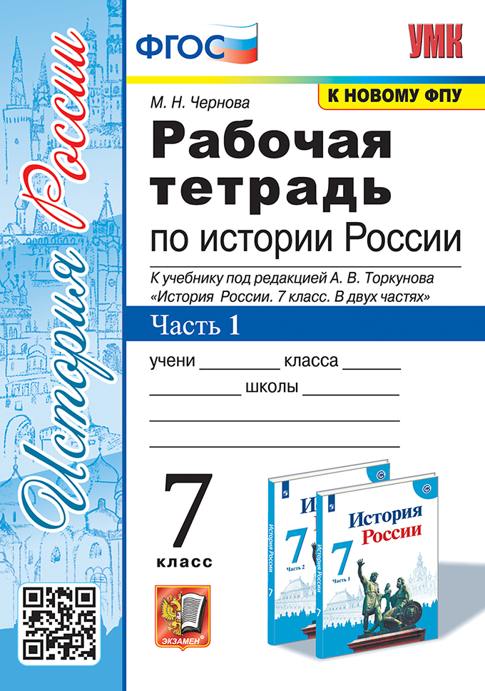 История России. 7 класс. Рабочая тетрадь. Часть 1 Чернова М.Н.