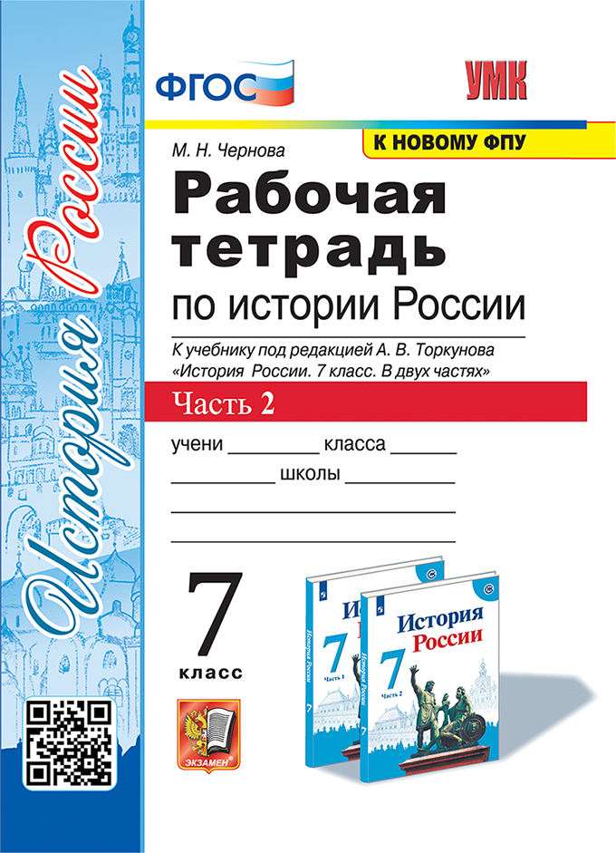 История России. 7 класс. Рабочая тетрадь. Часть 2 Чернова М.Н.