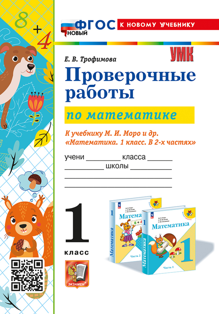 Математика. 1 класс. Проверочные работы Трофимова Е.В.