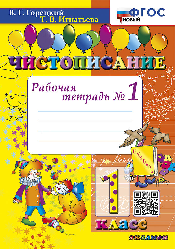 Чистописание. 1 класс. Рабочая тетрадь № 1 Игнатьева Т.В.
