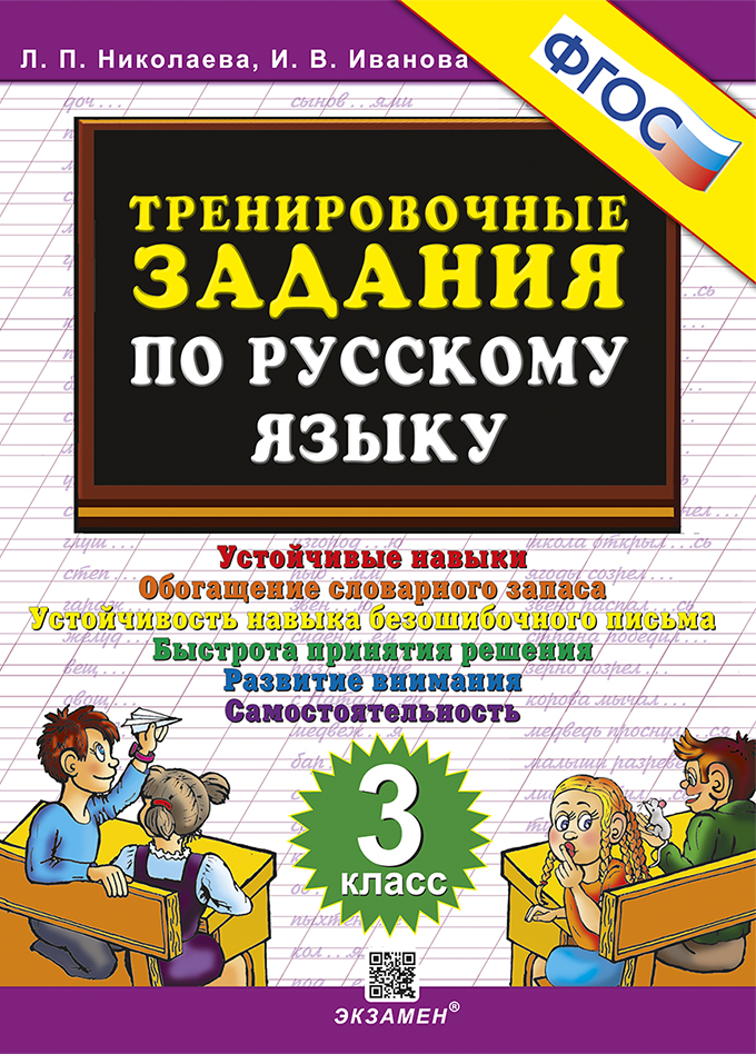 Русский язык. 3 класс. Тренировочные задания Николаева Л.П., Иванова И.В.