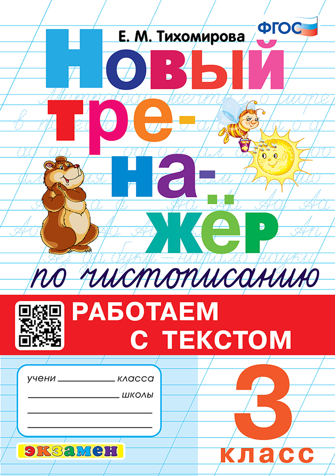 Новый тренажер по чистописанию. 3 класс. Работаем с текстом Тихомирова Е.М.