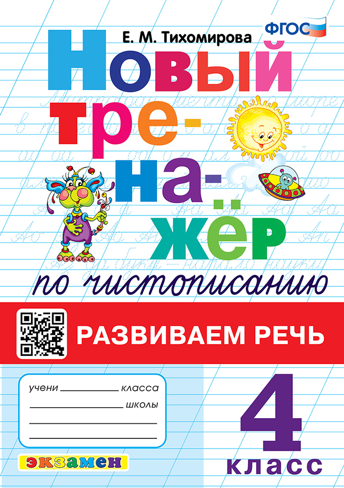 Новый тренажер по чистописанию. 4 класс. Развиваем речь Тихомирова Е.М.
