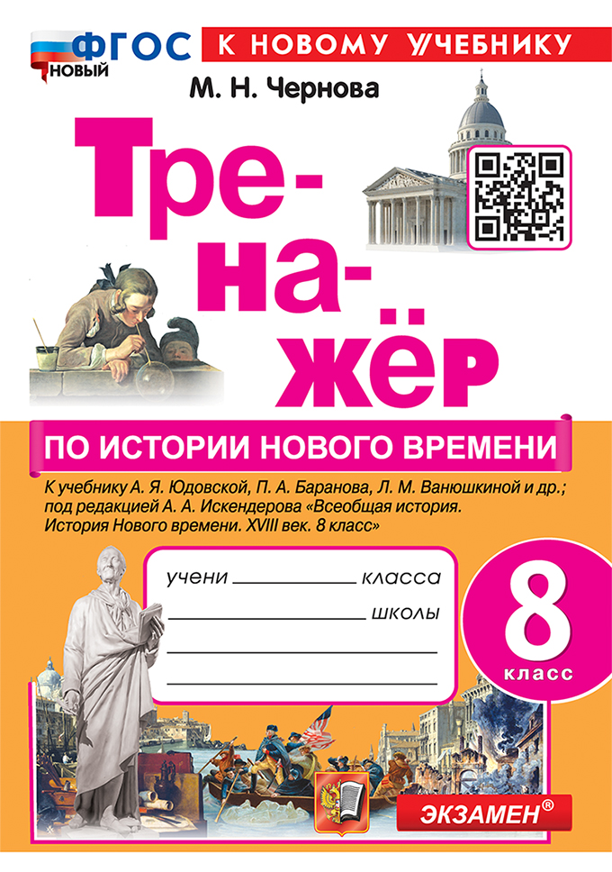 История нового времени. XVIII век. 8 класс. Тренажер Чернова М.Н.