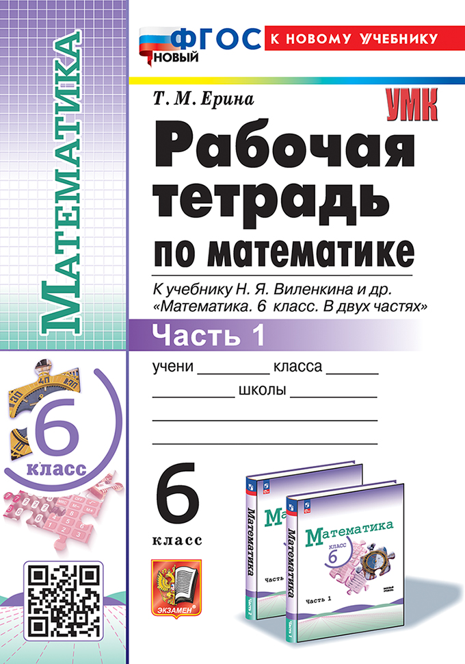 Математика. 6 класс. Рабочая тетрадь. Часть 1. К учебнику Н.Я. Виленкина Ерина Т.М.