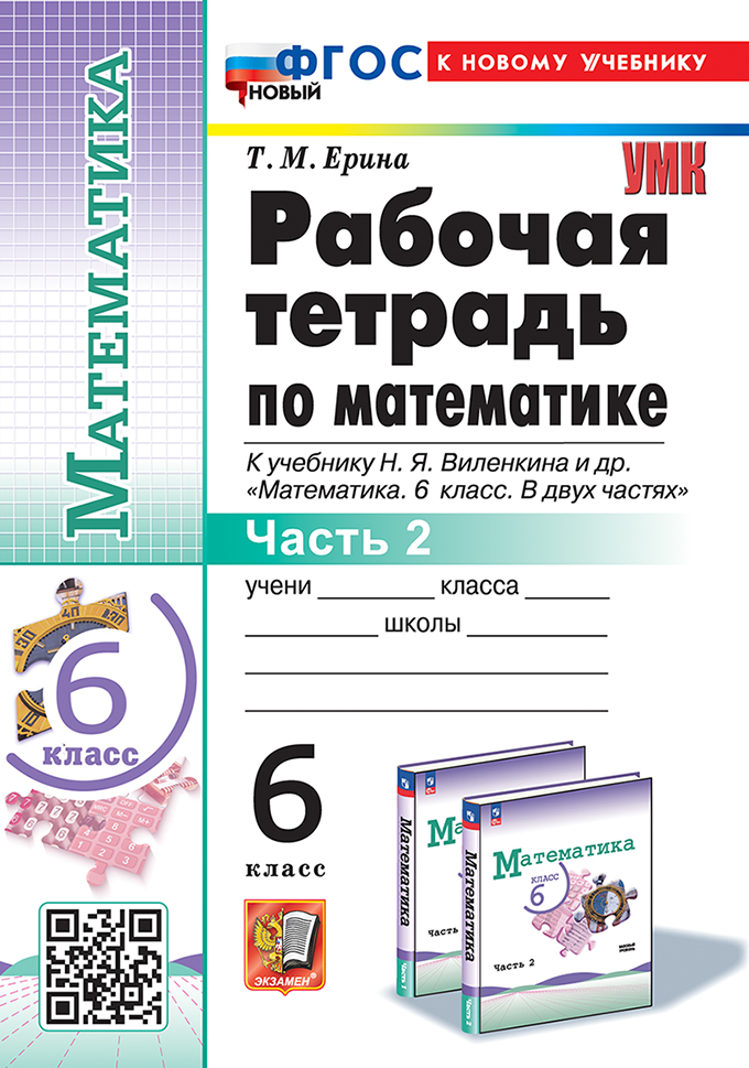 Математика. 6 класс. Рабочая тетрадь. Часть 2. К учебнику Н.Я. Виленкина Ерина Т.М.