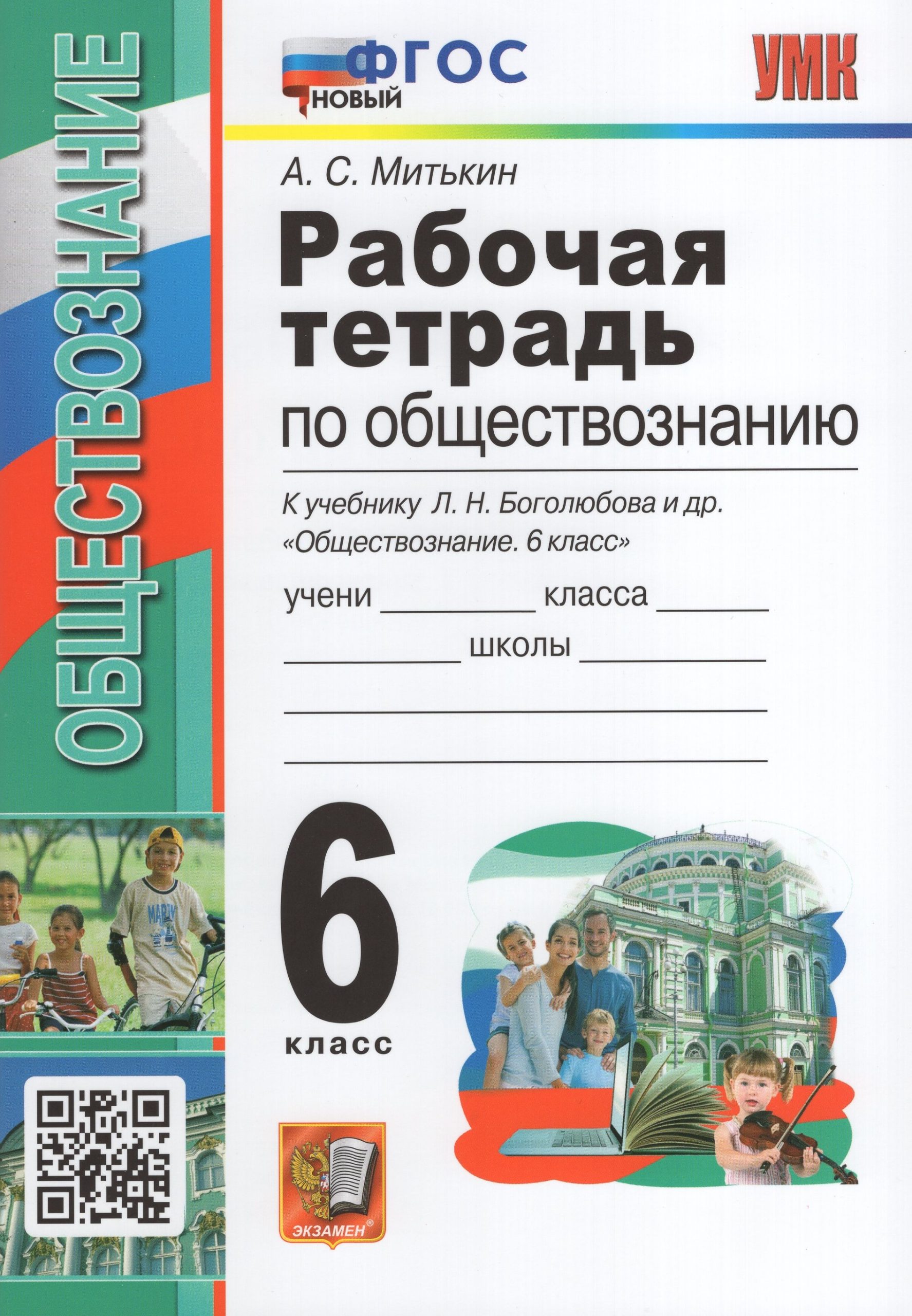 Обществознание. 6 класс. Рабочая тетрадь. К учебнику Л.Н. Боголюбова Митькин А.С.