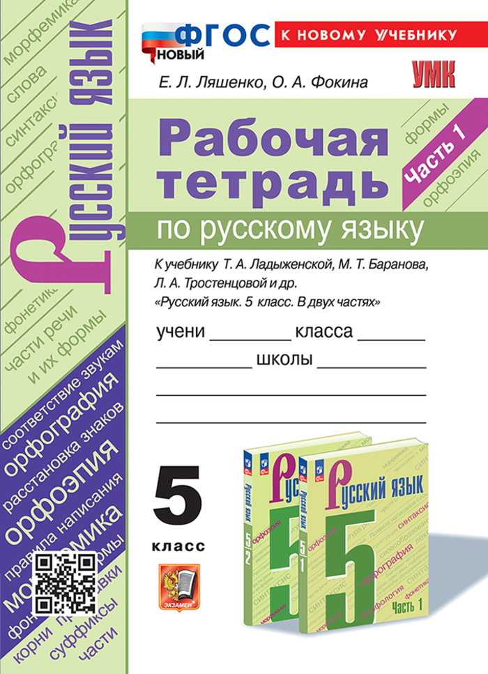 Русский язык. 5 класс. Рабочая тетрадь. Часть 1. К учебнику Т.А. Ладыженской, М.Т. Баранова, Л.А. Тростенцовой и др. Ляшенко Е.Л., Фокина О.А.