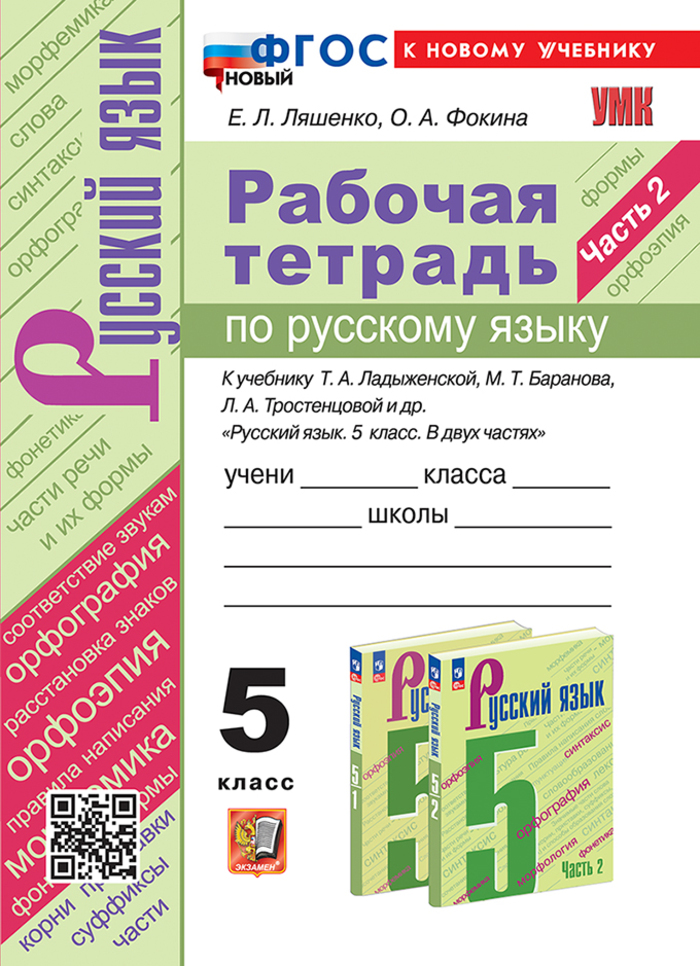 Русский язык. 5 класс. Рабочая тетрадь. Часть 2. К учебнику Т.А. Ладыженской, М.Т. Баранова, Л.А. Тростенцовой и др. Ляшенко Е.Л., Фокина О.А.