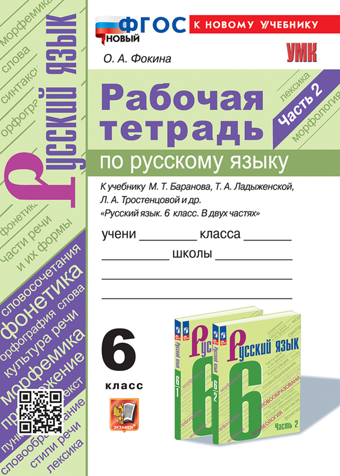 Русский язык. 6 класс. Рабочая тетрадь. Часть 2. К учебнику Т.А. Ладыженской, М.Т. Баранова, Л.А. Тростенцовой и др. Фокина О.А.