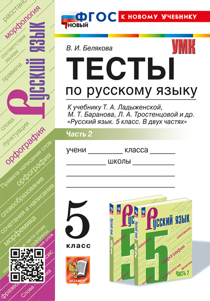 Русский язык. 5 класс. Тесты. Часть 2 Белякова В.И.