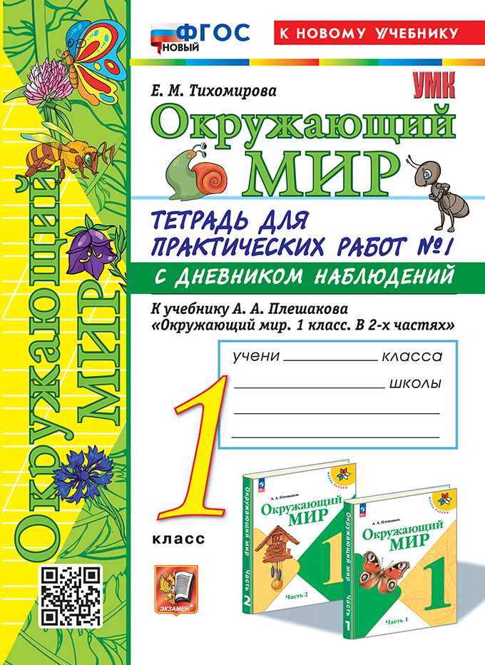 Окружающий мир. 1 класс. Тетрадь для практических работ. Часть 1 Тихомирова Е.М.