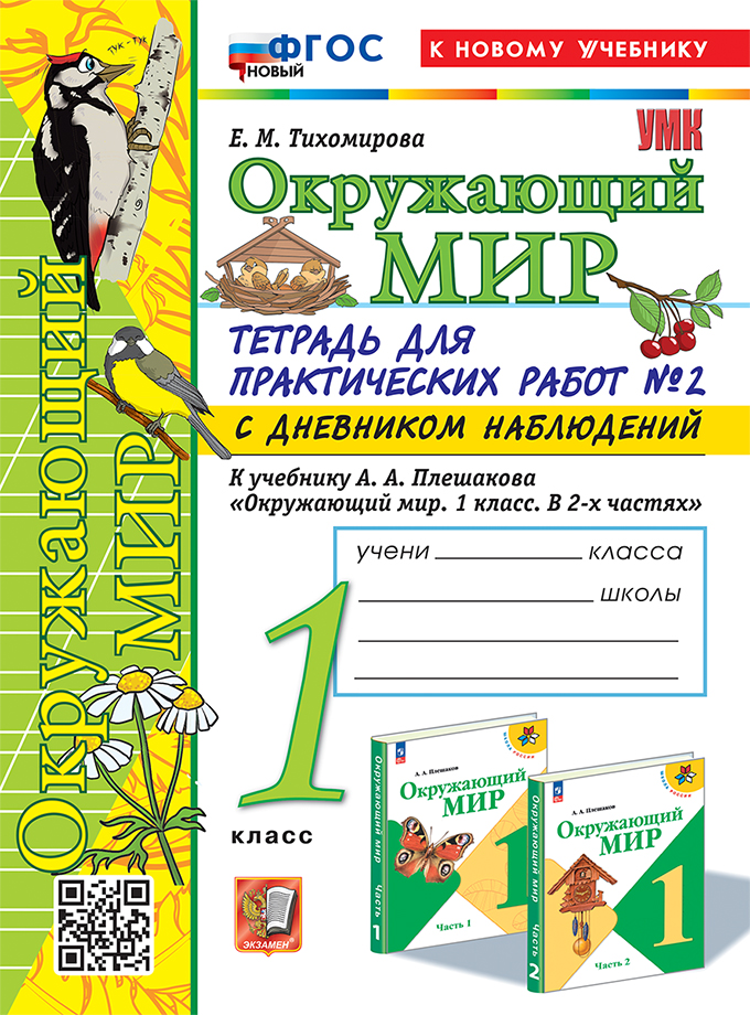 Окружающий мир. 1 класс. Тетрадь для практических работ. Часть 2 Тихомирова Е.М.