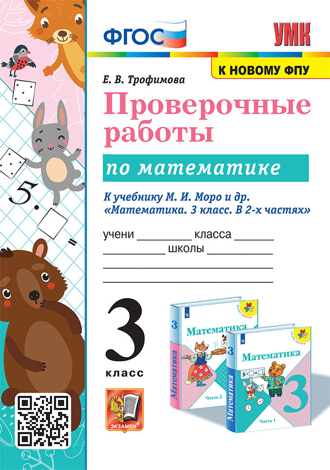 Математика. 3 класс. Проверочные работы Трофимова Е.В.