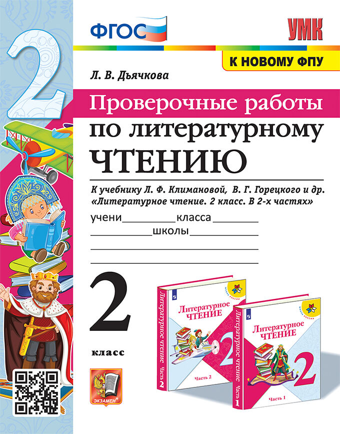Литературное чтение. 2 класс. Проверочные работы Дьячкова Л.В.