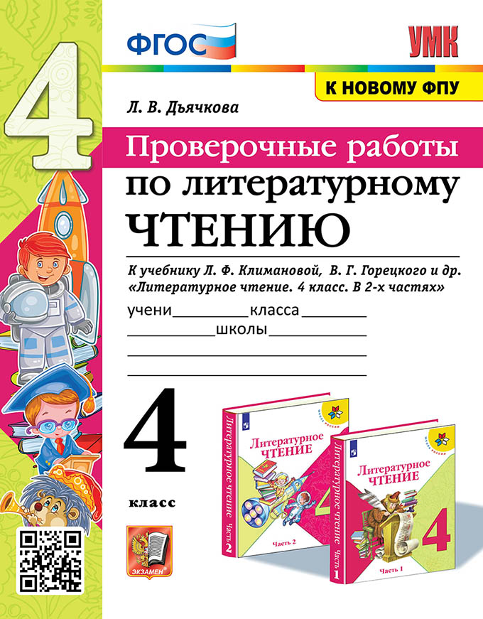 Литературное чтение. 4 класс. Проверочные работы Дьячкова Л.В.
