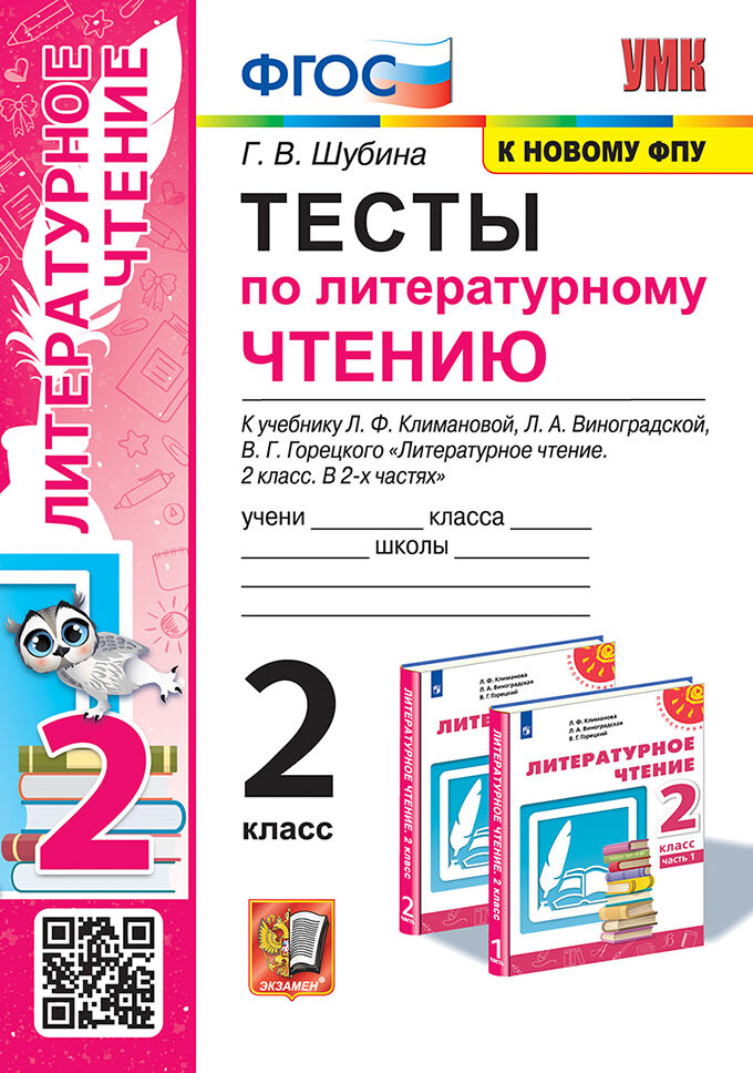 Литературное чтение. 2 класс. Тесты Шубина Г.В.