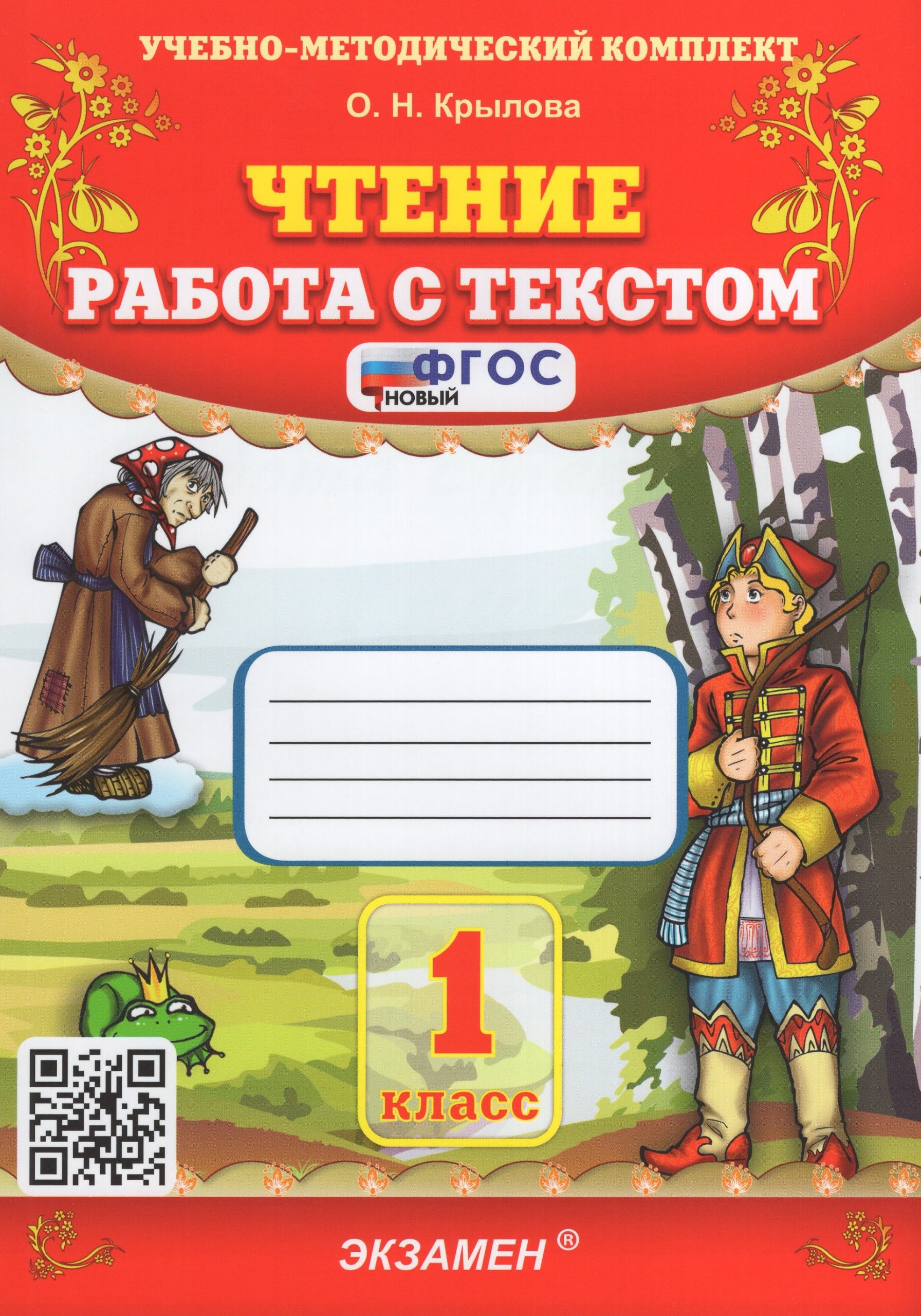 Чтение. 1 класс. Работа с текстом Крылова О.Н.