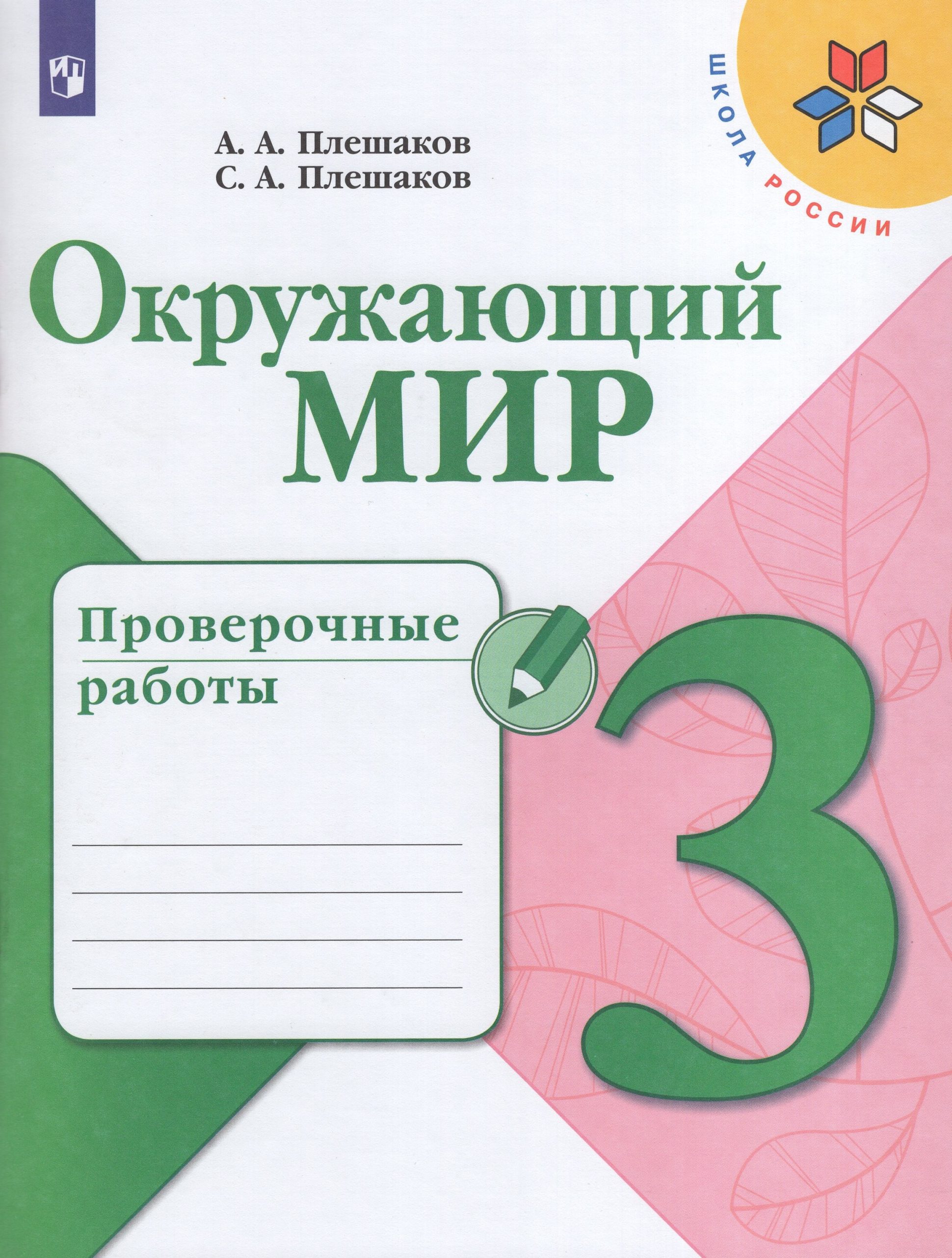 Окружающий мир. 3 класс. Проверочные работы Плешаков А.А., Плешаков С.А.