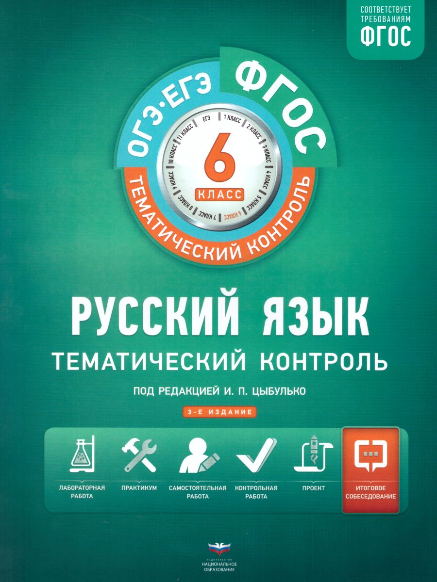 Тематический контроль. Русский язык. 6 класс. Рабочая тетрадь Александров В.Н., Александрова О.И.