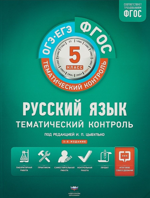 Тематический контроль. Русский язык. 5 класс. Рабочая тетрадь Журавлева Л.И., Соловьева Т.В., Гулеватая О.Н.