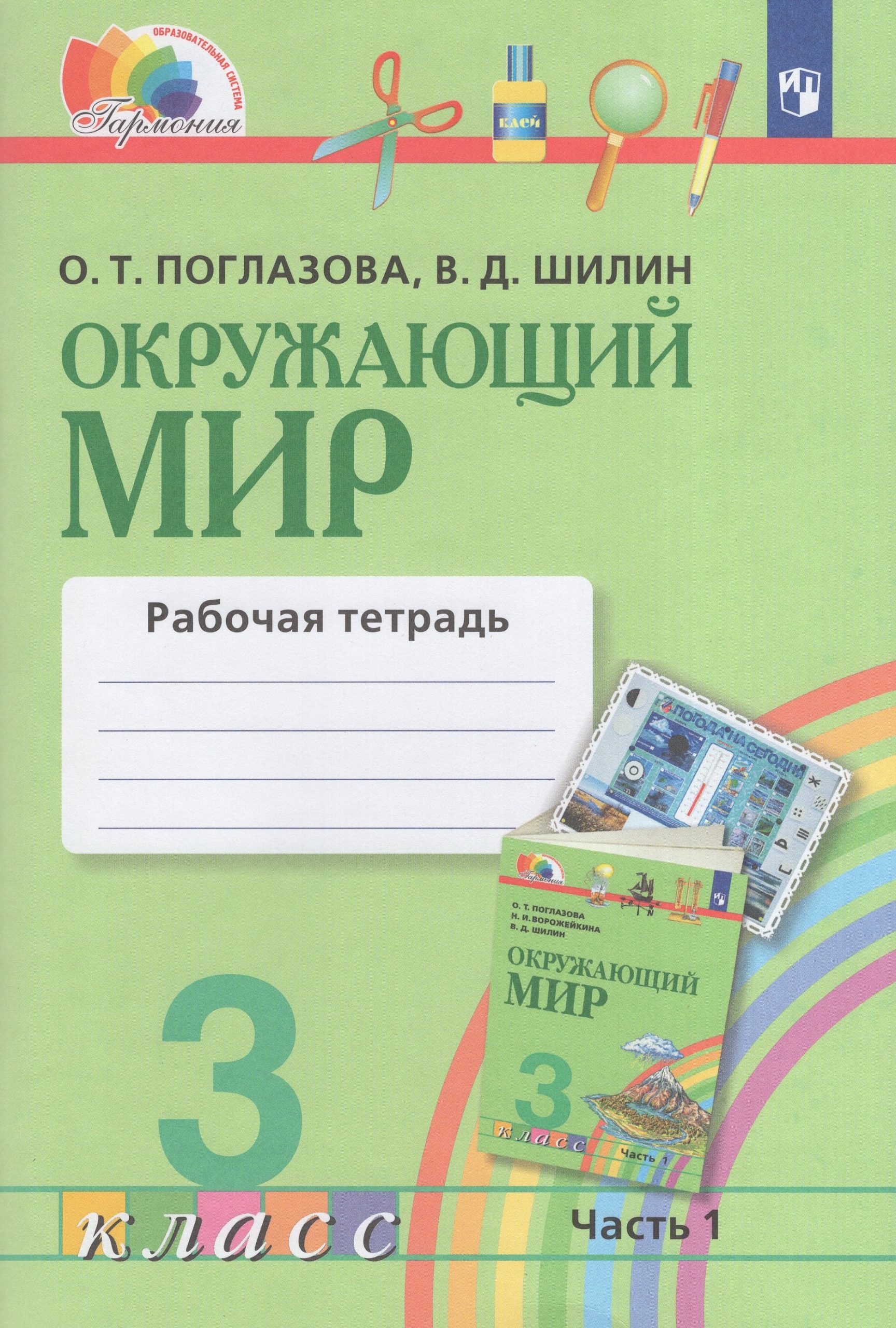Окружающий мир. 3 класс. Рабочая тетрадь. Часть 1 Поглазова О.Т., Шилин В.Д.