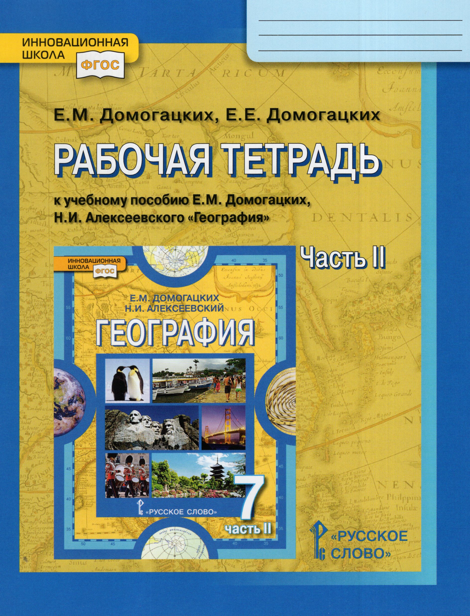 География. 7 класс. Рабочая тетрадь. Часть 2 Домогацких Е.М., Домогацких Е.Е.