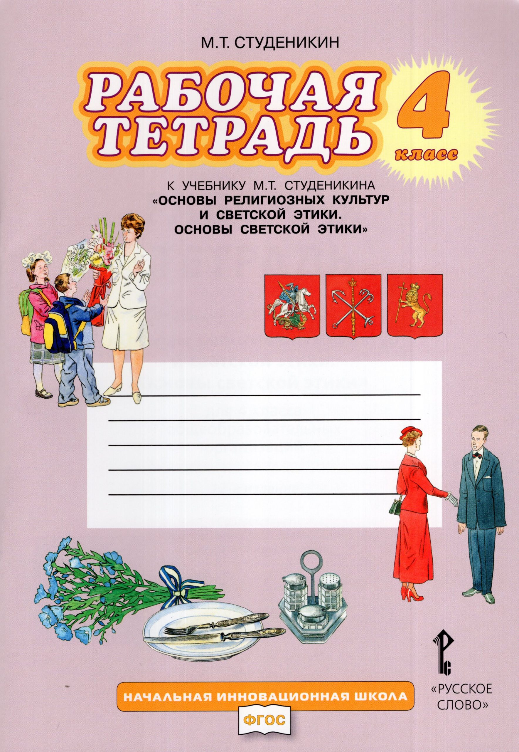 Основы религиозных культур и светской этики. Основы светской этики. 4 класс. Рабочая тетрадь Студеникин М.Т.