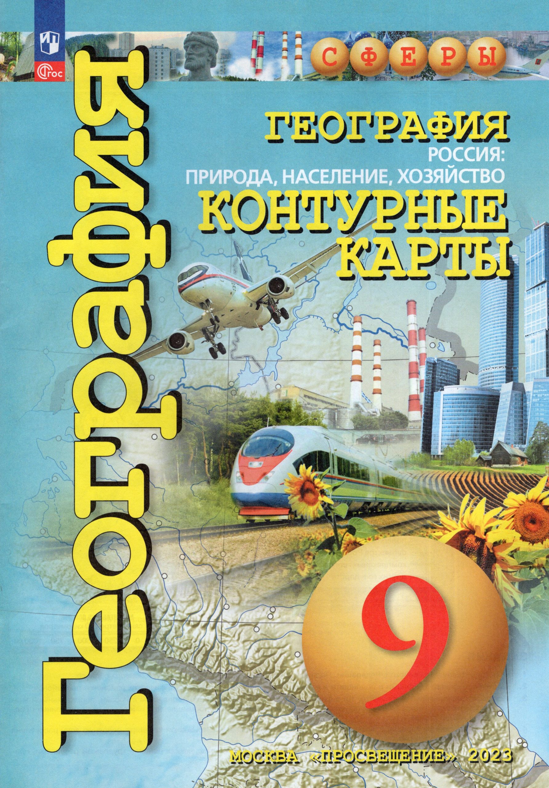 География. Россия: природа, население, хозяйство. 9 класс. Контурные карты Котляр О.Г.