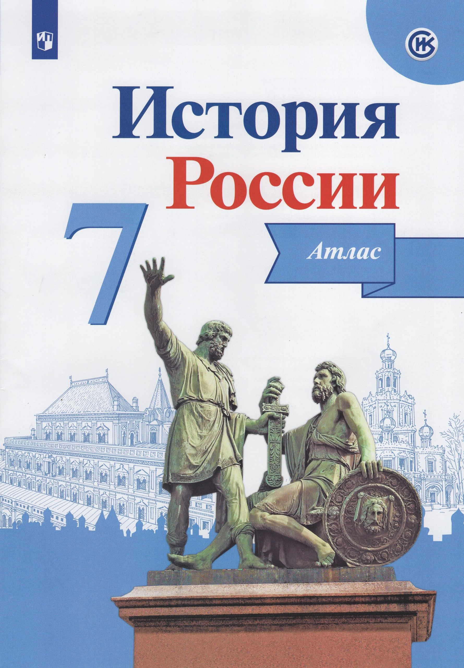 История России. 7 класс. Атлас Курукин И.В.