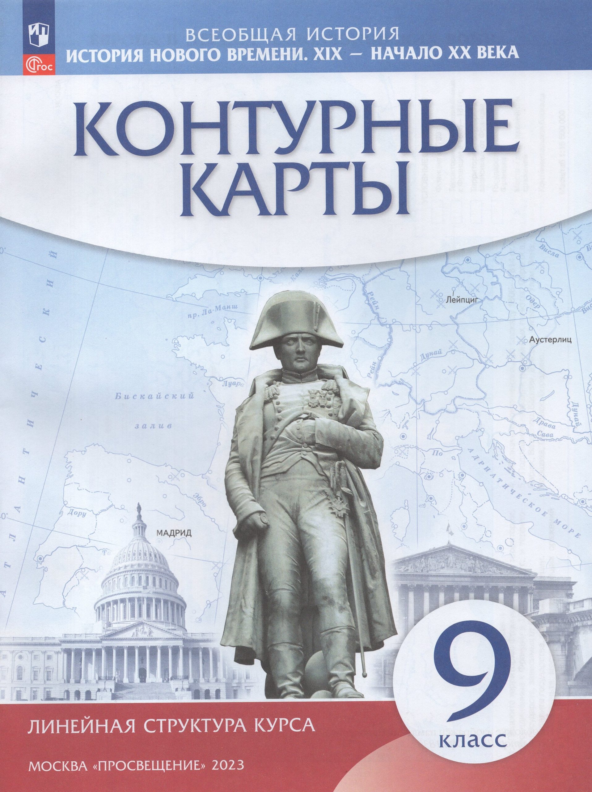 История нового времени. 9 класс. ХIХ — начало XX века. Контурные карты Автор не указан
