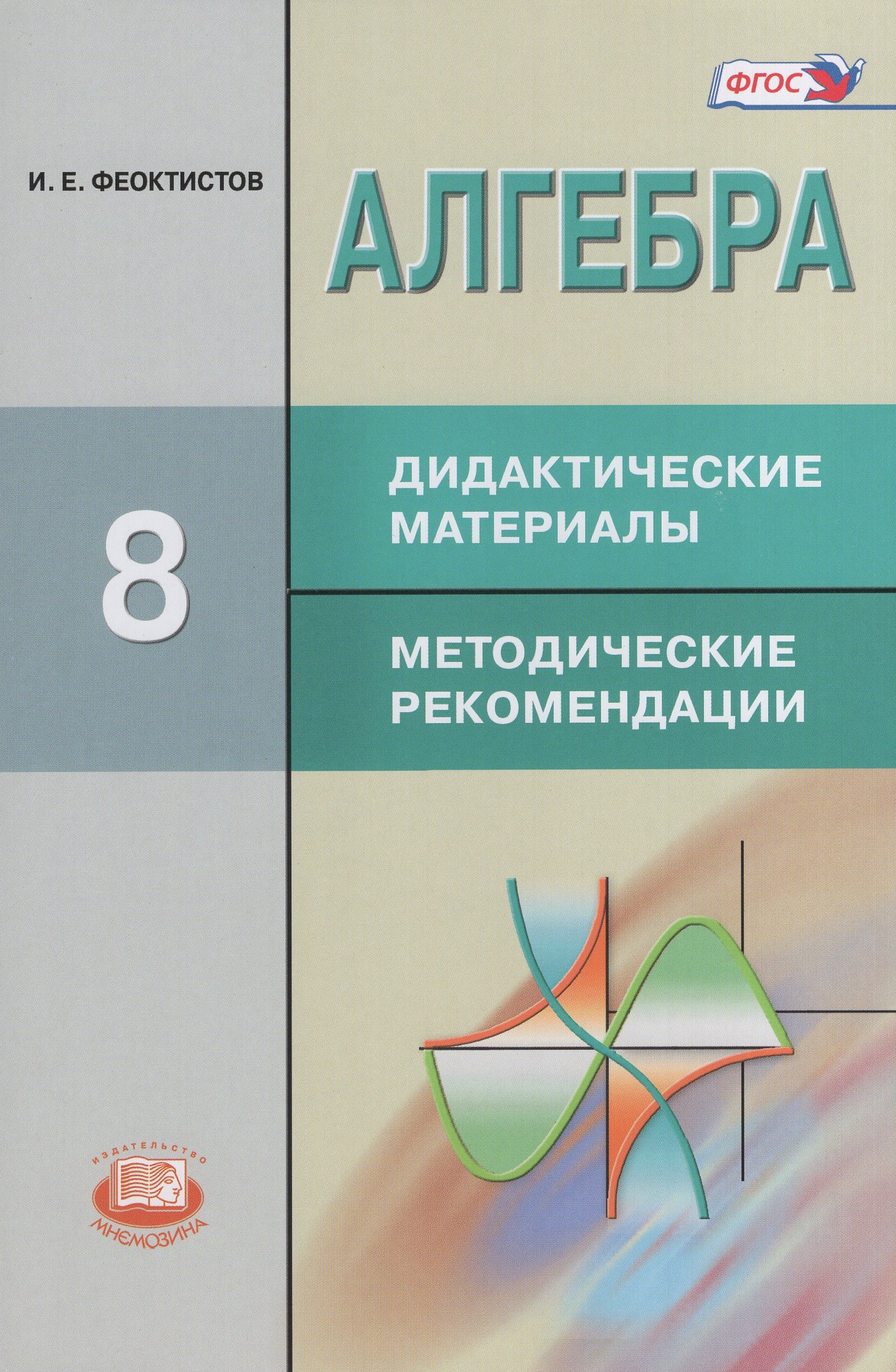 Алгебра. 8 класс. Дидактические материалы. Методические рекомендации Феоктистов И.Е.