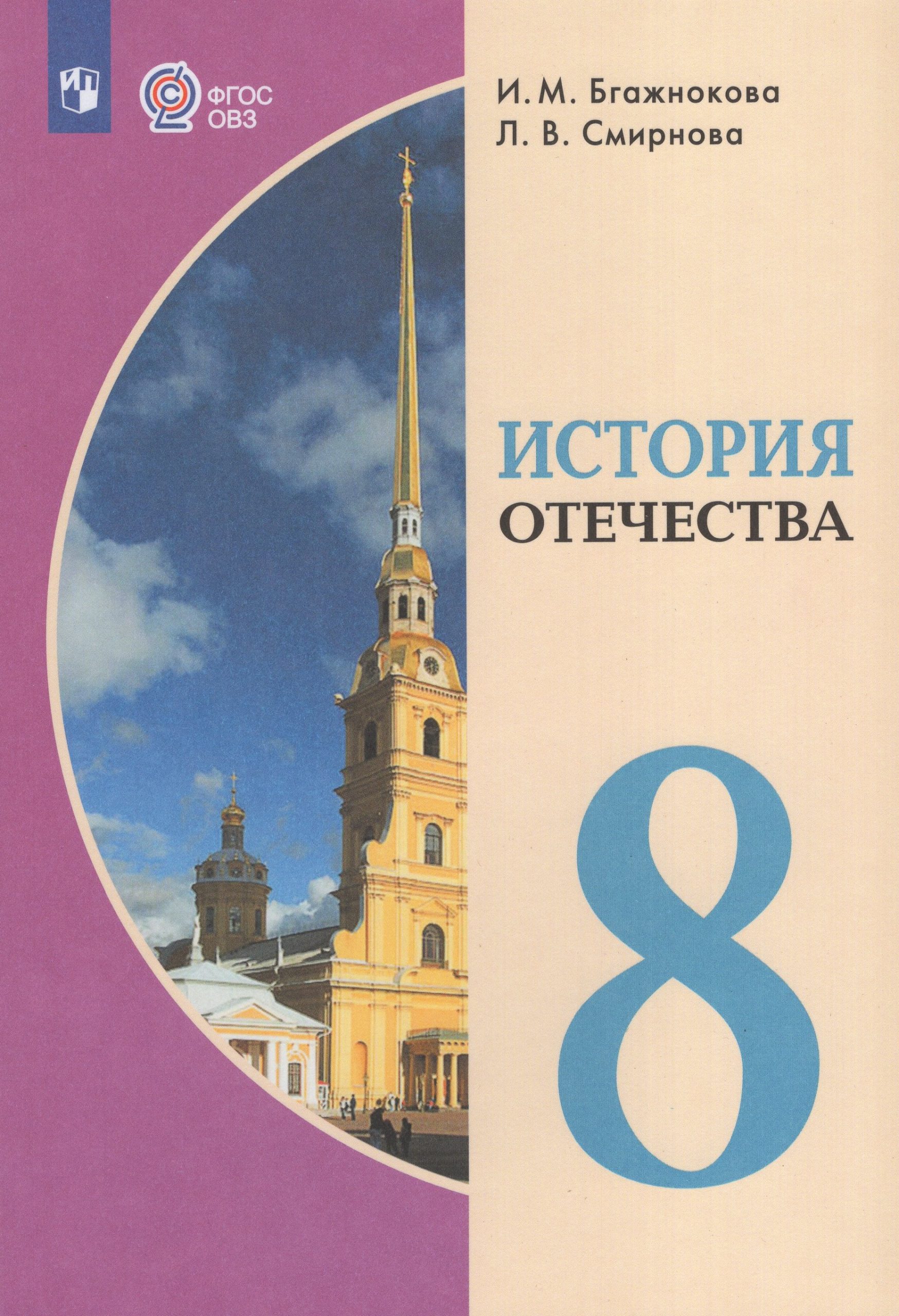 История Отечества. 8 класс. Учебник для общеобразовательных организаций, реализующих адаптированные основные общеобразовательные программы Бгажнокова И.М., Смирнова Л.В.