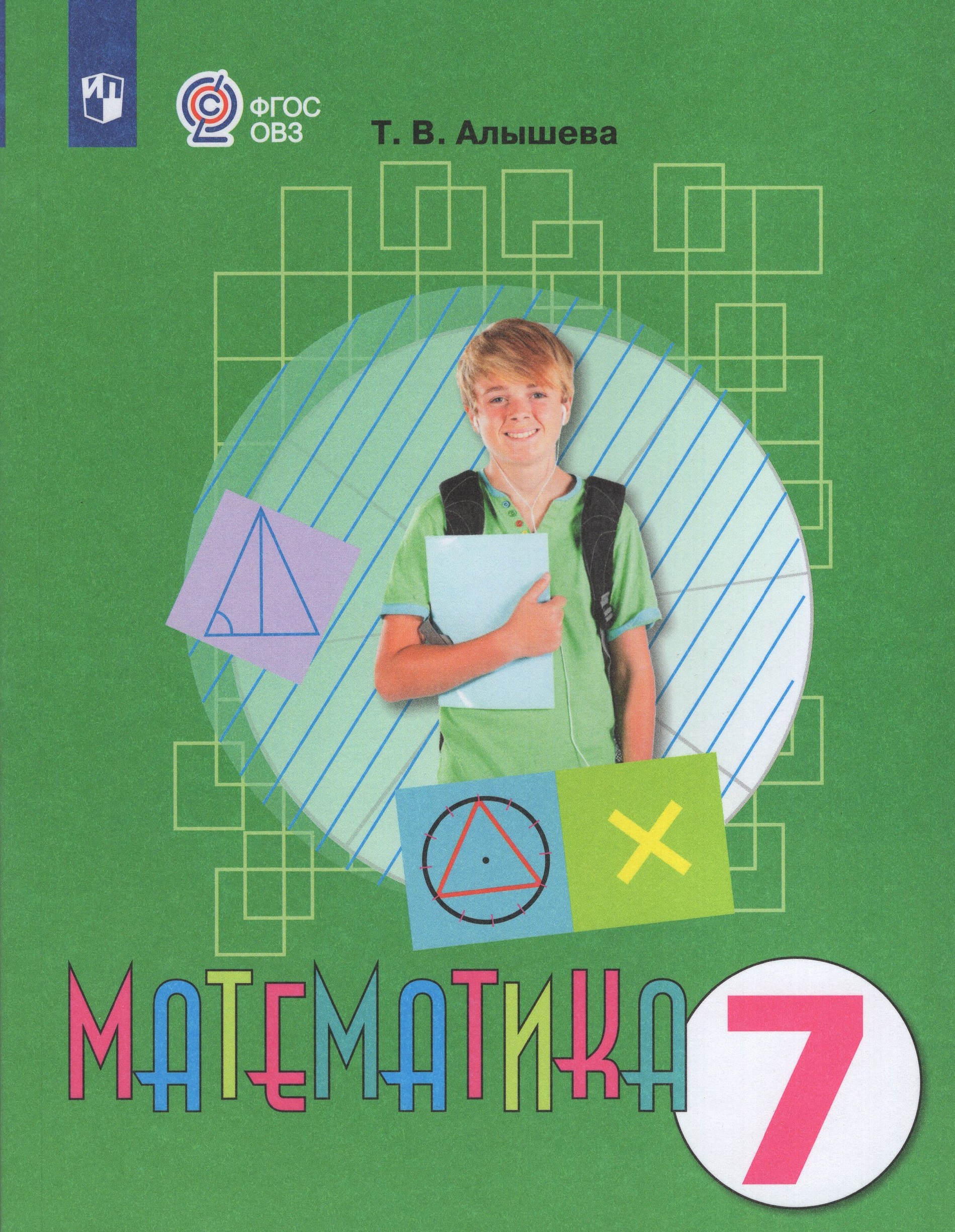 Математика. 7 класс. Учебник для общеобразовательных организаций, реализующих адаптированные основные общеобразовательные программы Алышева Т.В.