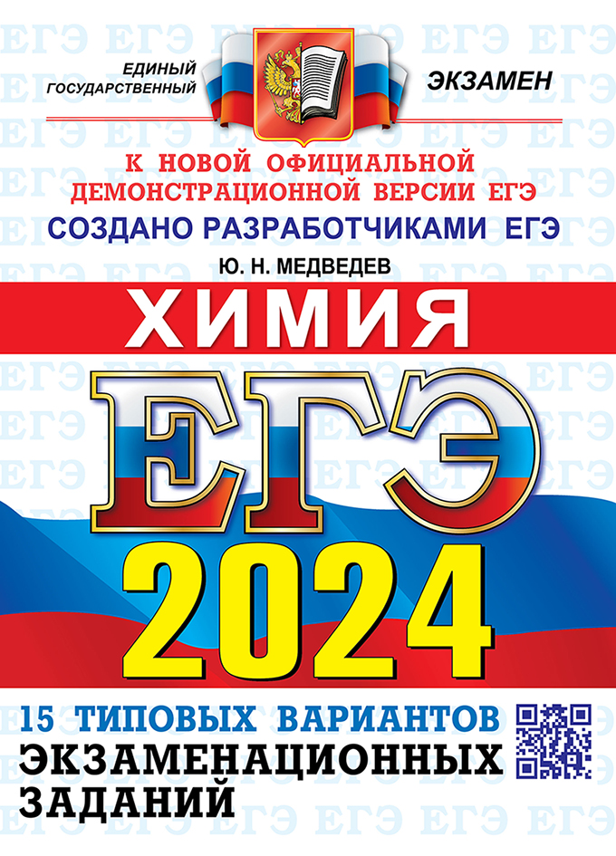ЕГЭ 2024. Химия. Типовые варианты экзаменационных заданий. 15 вариантов Медведев Ю.Н.