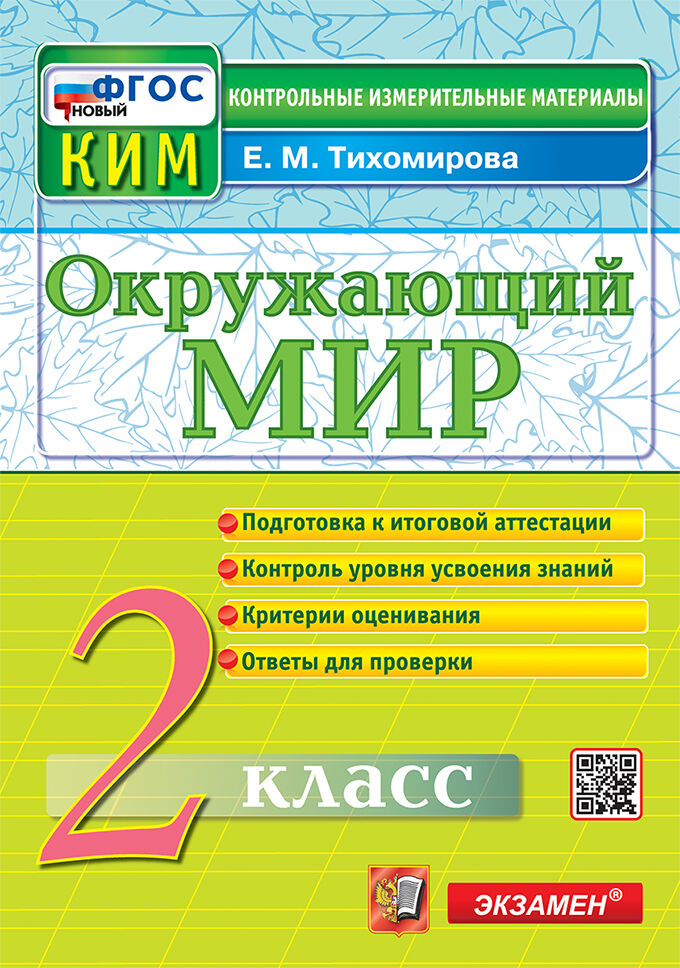 Окружающий мир. 2 класс. Контрольные измерительные материалы Тихомирова Е.М.